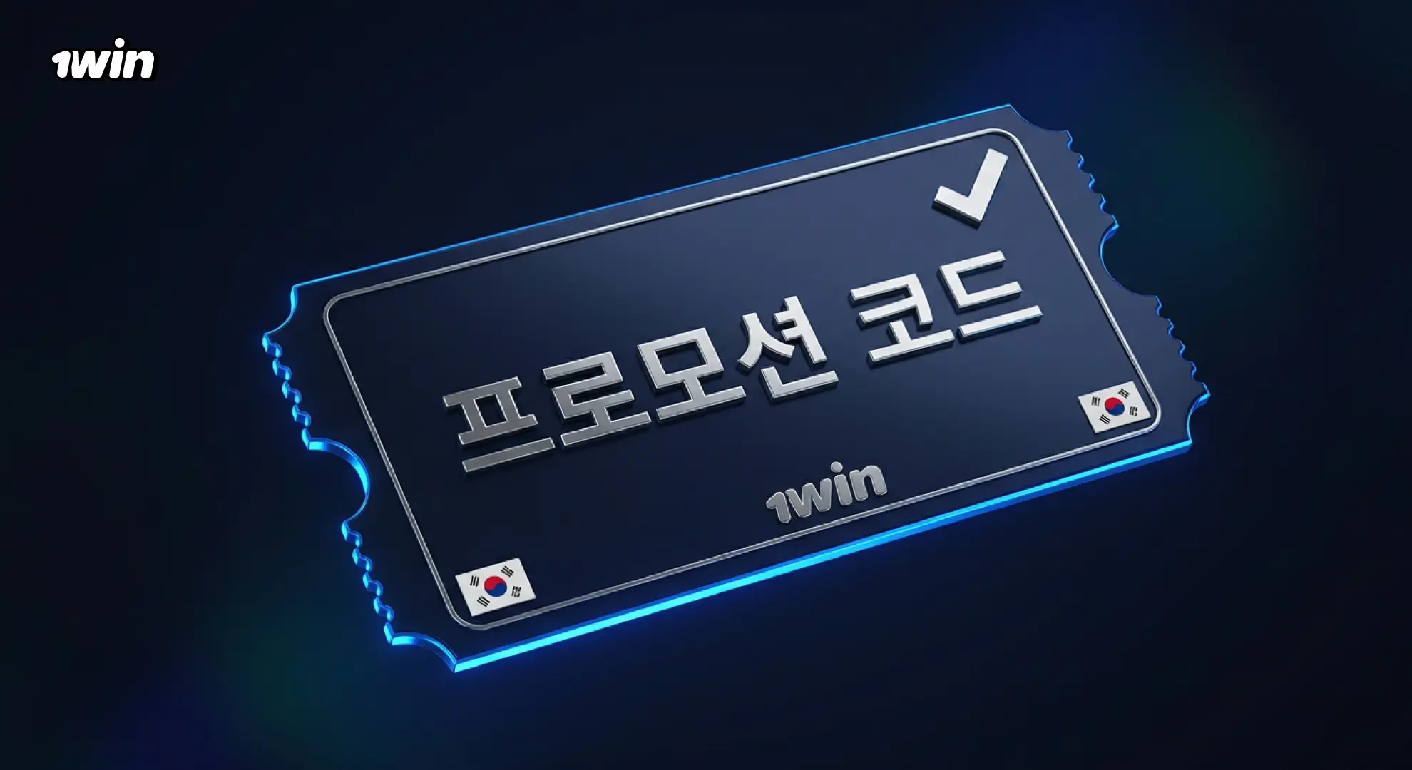 1win 프로모션 코드 한국 최신 보너스 혜택 프리스핀 특별 프로모션